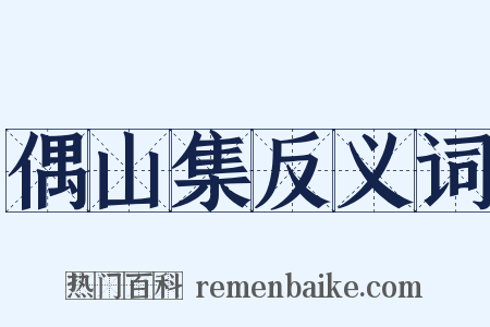 偶山集反义词是什么意思的图片